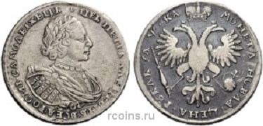 1 рубль 1721 года - 