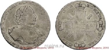 1 рубль 1722 года - 