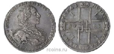 1 рубль 1723 года - 