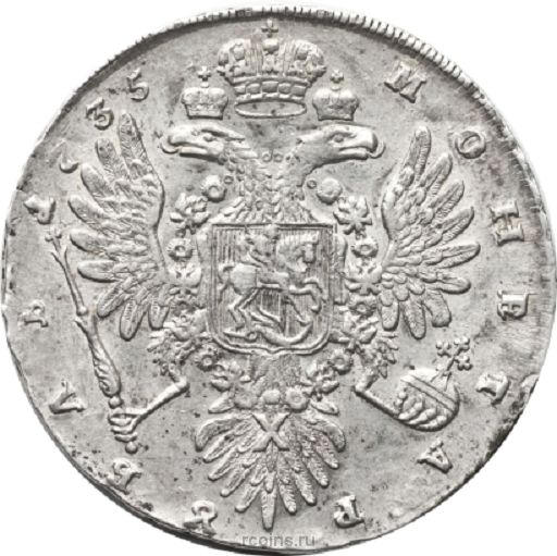 1 рубль 1735 года 
