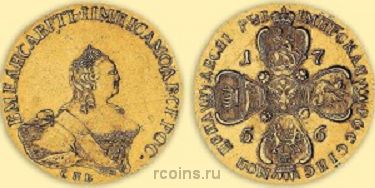 10 рублей 1756 года 