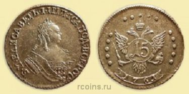 15 копеек 1761 года - НОВОДЕЛ. Без обозначения монетного двора.  
