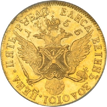 5 рублей 1755 года 