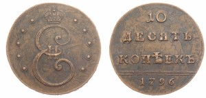 10 копеек 1796 года 
