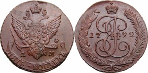 5 копеек 1792 года 