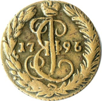 Денга 1796 года 