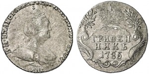Гривенник 1785 года 