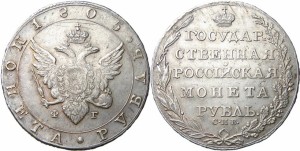 1 рубль 1805 года - 