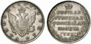 1 рубль 1807 года - Орел больше, бант меньше.