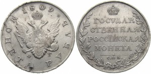 1 рубль 1809 года - 