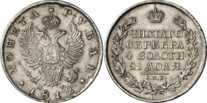 1 рубль 1812 года - Скипетр короче