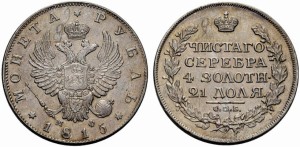 1 рубль 1815 года - 
