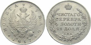 1 рубль 1817 года - Скипетр длиннее