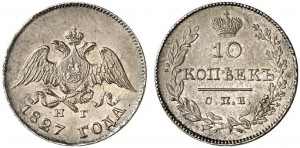 10 копеек 1827 года