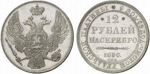 12 рублей 1830 года - 