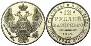 12 рублей 1832 года