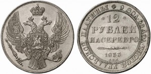 12 рублей 1833 года - 