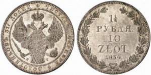 1,5 рубля — 10 злотых 1834 года - Корона узкая. Серебро
