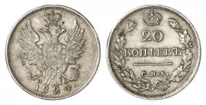 20 копеек 1824 года