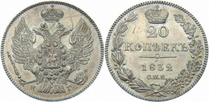 20 копеек 1832 года