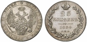 25 копеек 1834 года