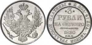 3 рубля 1830 года - 