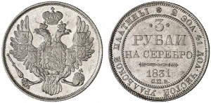3 рубля 1831 года - 