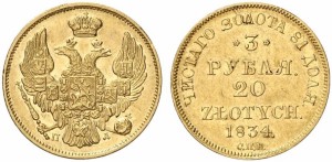 3 рубля — 20 злотых 1834 года - Золото