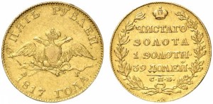 5 рублей 1817 года - 