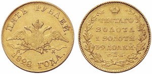 5 рублей 1828 года