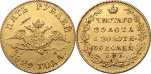 5 рублей 1829 года - 