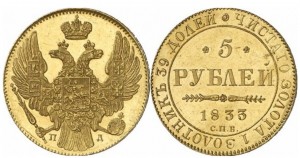 5 рублей 1833 года - 