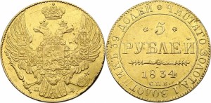 5 рублей 1834 года - 