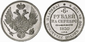 6 рублей 1830 года - 