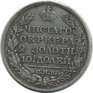 Полтина 1825 года