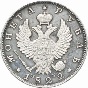 1 рубль 1822 года - 