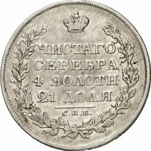 1 рубль 1829 года - 