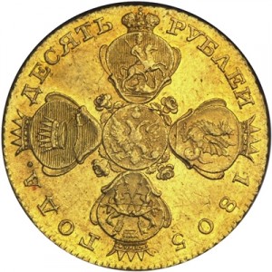 10 рублей 1805 года - 