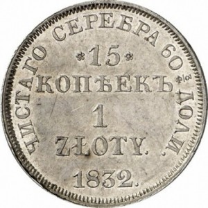 15 копеек — 1 злотый 1832 года - Св. Георгий без плаща. Серебро