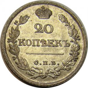20 копеек 1821 года