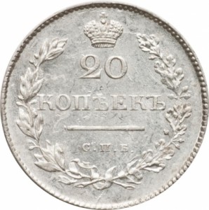 20 копеек 1829 года
