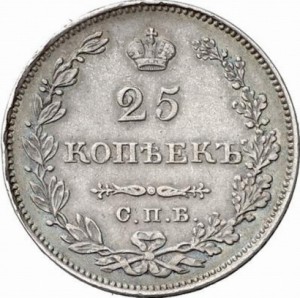 25 копеек 1828 года