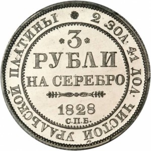 3 рубля 1828 года - 