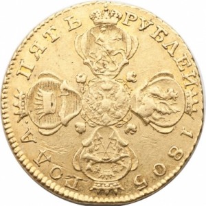 5 рублей 1805 года - 