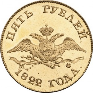 5 рублей 1822 года - 