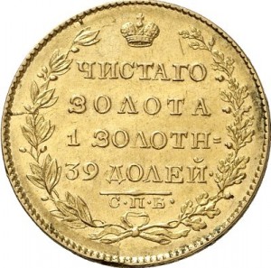 5 рублей 1826 года - 