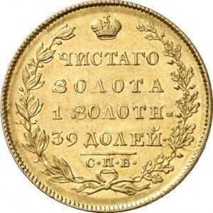 5 рублей 1831 года - 