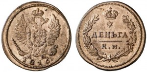 Деньга 1816 года - 