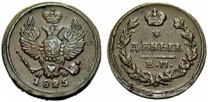 Деньга 1825 года