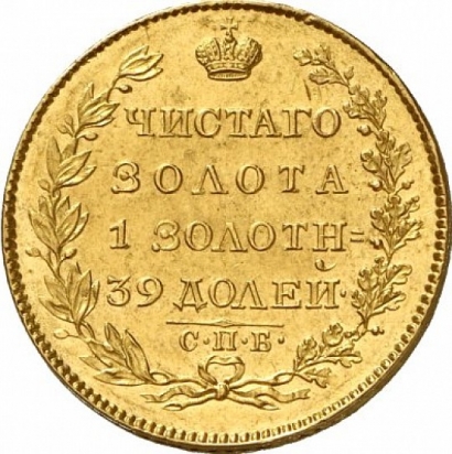5 рублей 1823 года